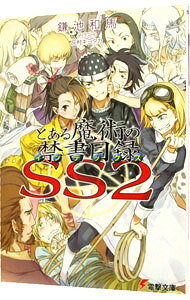 【中古】とある魔術の禁書目録SS 2/ 鎌池和馬 (文庫)