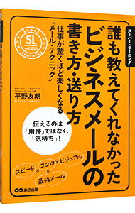 【中古】誰も教えてくれなかったビジネスメールの書き方・送り方 仕事が驚くほど楽しくなる“メール・テクニック” / 平野友朗