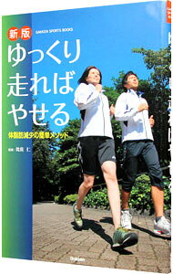 【中古】ゆっくり走ればやせる 体脂肪減少の簡単メソッド / 比佐仁