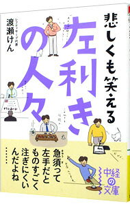 【中古】左利きの人々 / 渡瀬謙 (文庫)