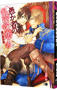 【中古】愚か者の最後の恋人 / 樋口美沙緒 ボーイズラブ小説 (文庫)