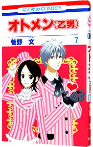 【中古】オトメン（乙男） 7/ 菅野文