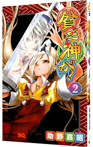 【中古】【全品10倍！9/15限定】貧乏神が！ 2/ 助野嘉昭