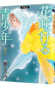 【中古】花咲ける青少年 【愛蔵版】 2/ 樹なつみ