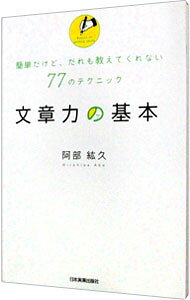 &nbsp;&nbsp;&nbsp; "文章力の基本　簡単だけど、だれも教えてくれない77のテクニック " の詳細 出版社: 日本実業出版社 レーベル: 作者: 阿部紘久 カナ: ブンショウリョクノキホンカンタンダケドダレモオシエテクレナイナナジュウナナノテクニック / アベヒロヒサ サイズ: 単行本 関連商品リンク : 阿部紘久 日本実業出版社