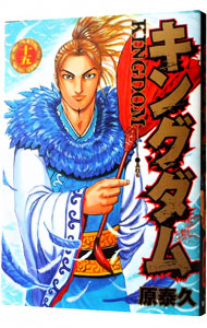 【中古】キングダム 15/ 原泰久