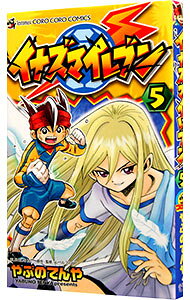 【中古】イナズマイレブン 5/ やぶのてんや