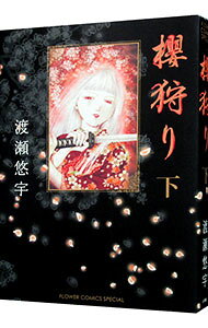 【中古】櫻狩り 下/ 渡瀬悠宇