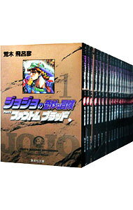 【中古】ジョジョの奇妙な冒険文庫コミック版　＜全50巻セット＞ / 荒木飛呂彦（コミックセット）