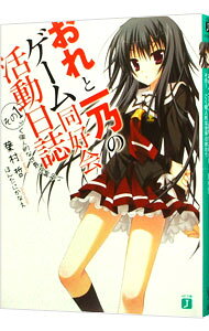 【中古】おれと一乃のゲーム同好会活動日誌 その1/ 葉村哲 (文庫)