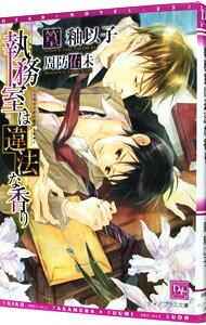 【中古】執務室は違法な香り / 篁釉以子 ボーイズラブ小説 (文庫)
