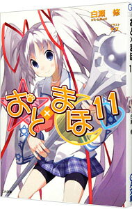 【中古】おと×まほ 11/ 白瀬修