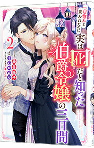 【中古】一目惚れと言われたのに実は囮だと知った伯爵令嬢の三日間 2/ 藤谷陽子