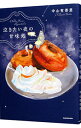 【中古】泣きたい夜の甘味処 / 中山有香里