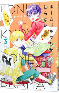 Shogakukan Ciao C - 【中古】ホームドラマしか知らない 3/ 都戸利津