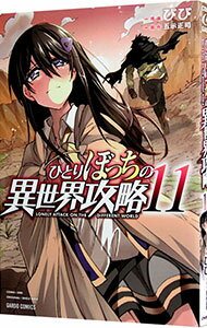 【中古】【全品10倍!12/5限定】ひとりぼっちの異世界攻略 11/ びび