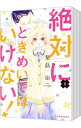 【中古】絶対にときめいてはいけない! <全9巻セット> / 築島治(コミックセット)(3)