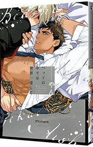 【中古】ベッドの中では世界一愛して / やん ボーイズラブコミック