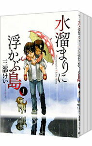 【中古】水溜まりに浮かぶ島 ＜全5巻セット＞ / 三部けい（コミックセット）