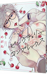 【中古】ピンクチェリーコンプレックス / めがね ボーイズラブコミック
