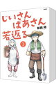 【中古】じいさんばあさん若返る <全8巻セット> / 新挑限(コミックセット)