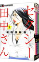 【中古】セクシー田中さん <全8巻セット> / 芦原妃名子(コミックセット)