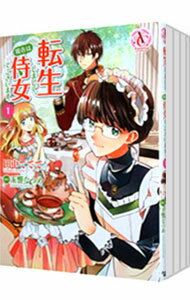 【中古】転生しまして 現在は侍女でございます。 ＜1−10巻セット＞ / 田中ててて（コミックセット）
