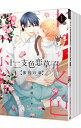 【中古】十二支色恋草子−蜜月の章− <全5巻セット> / 待緒イサミ(コミックセット) ボーイズラブコミック