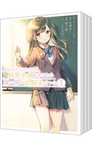【中古】痴漢されそうになっているS級美少女を助けたら隣の席の幼馴染だった　＜全...