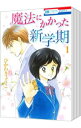 【中古】魔法にかかった新学期 <全5巻セット> / ひかわきょうこ(コミックセット)