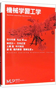 【中古】機械学習工学 / 石川冬樹 (単行本)