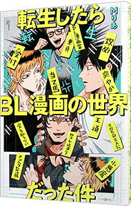 楽天市場】BL漫画（コミック｜ボーイズラブ）：本・雑誌・コミックの通販
