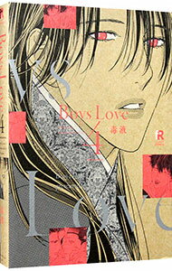 【中古】Boys　Love 4/ 毒液 ボーイズラブコミック