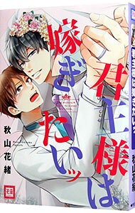 【中古】君主様は嫁ぎたいッ / 秋山花緒 ボーイズラブコミック