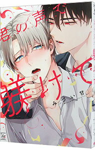 &nbsp;&nbsp;&nbsp; 君の声で躾けて B6版 の詳細 カテゴリ: 中古コミック ジャンル: ボーイズラブ 出版社: 双葉社 レーベル: マージナル＆hコミックス 作者: みづい甘 カナ: キミノコエデシツケテ / ミヅイアマ / BL サイズ: B6版 ISBN: 9784575381184 発売日: 2022/09/09 関連商品リンク : みづい甘 双葉社 マージナル＆hコミックス　　