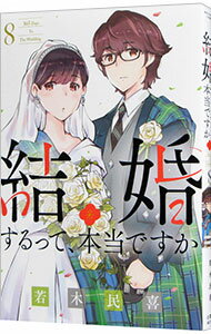 【中古】結婚するって、本当ですか 8/ 若木民喜