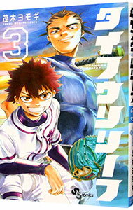 【中古】タイフウリリーフ 3/ 茂木ヨモギ