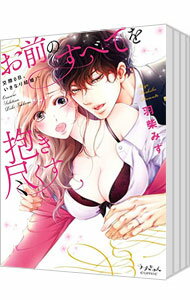 Shogakukan Judy C - 【中古】お前のすべてを抱き尽くす−交際0日、いきなり結婚！？−　＜全5巻セット＞ / 羽柴みず（コミックセット）