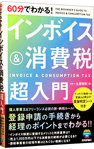 60分でわかる！インボイス＆消費税超入門 / 土屋裕昭 (単行本)