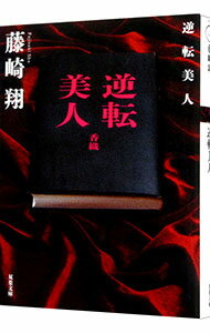 【中古】逆転美人 / 藤崎翔のサムネイル