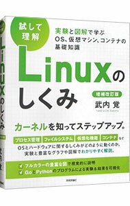 【中古】試して理解Linuxのしくみ / 武内覚