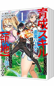 【中古】育成スキルはもういらないと勇者パーティを解雇されたので 退職金がわりにもらった【領地】を強くしてみる ＜1−13巻セット＞ / たかはし慶行（コミックセット）