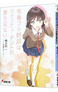 【中古】青春ブタ野郎はマイスチューデントの夢を見ない（青春ブタ野郎シリーズ12） / 鴨志田一 (文庫)
