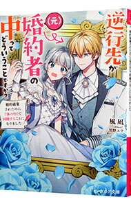 &nbsp;&nbsp;&nbsp; 逆行先が（元）婚約者の中ってどういうことですか？　婚約破棄されたのに『体の中』で同棲することになりました 文庫 の詳細 ジルに婚約破棄され命を落とした伯爵令嬢アリーシャ。魂だけが逆行して、婚約破棄前のジルの身体に蘇ってしまった。ジルを監視して婚約破棄の原因を突き止めようとすると、ジルは一途にアリーシャを想っているようで…？ カテゴリ: 中古本 ジャンル: 文芸 ライトノベル　女性向け 出版社: KADOKAWA レーベル: ビーズログ文庫 作者: 風凪 カナ: ギャッコウサキガモトコンヤクシャノナカッテドウイウコトデスカコンヤクハキサレタノニカラダノナカデドウセイスルコトニナリマシタ / カザナギ / ライトノベル ラノベ サイズ: 文庫 ISBN: 9784047372993 発売日: 2022/12/15 関連商品リンク : 風凪 KADOKAWA ビーズログ文庫