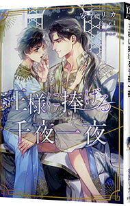 【中古】王様に捧げる千夜一夜 / 安西リカ ボーイズラブ小説 (文庫)