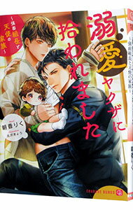 【中古】溺愛ヤクザに拾われました　〜強面組長と天使の家族〜 / 朝香りく ボーイズラブ小説 (文庫)