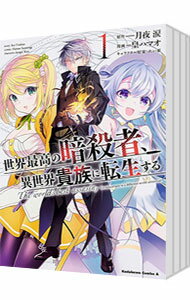 【中古】世界最高の暗殺者、異世界貴族に転生する　＜1−8巻セット＞ / 皇ハマオ（コミックセット）