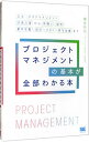 【中古】【全品10倍!9/15限定】プロジェクトマネジメントの基本が全部わかる本 / 橋本将功
