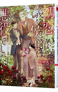 【中古】初恋の義父侯爵は悪役でした / 小中大豆 ボーイズラブ小説