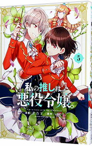 【中古】私の推しは悪役令嬢。 5/ 青乃下